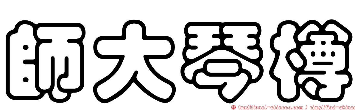 師大琴樽