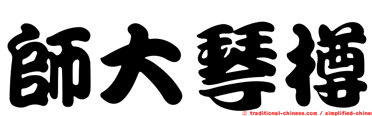 師大琴樽