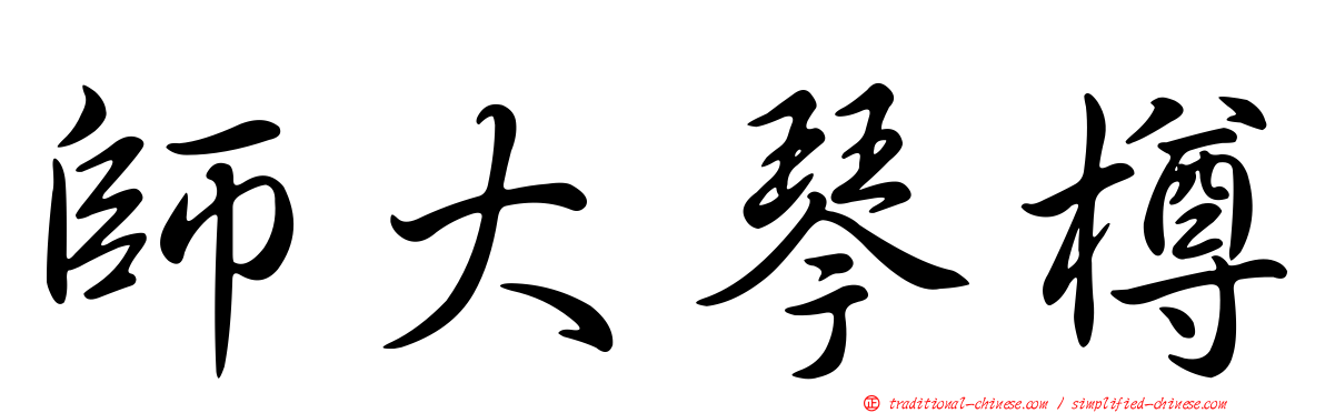師大琴樽