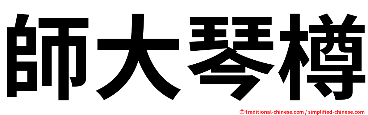 師大琴樽