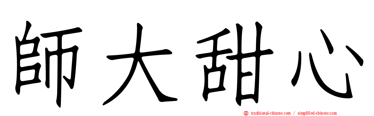 師大甜心