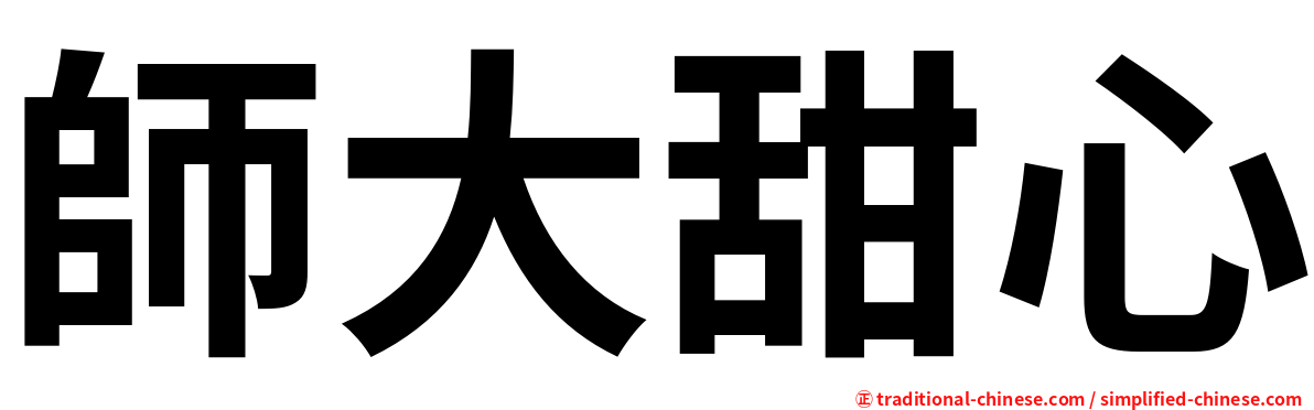 師大甜心