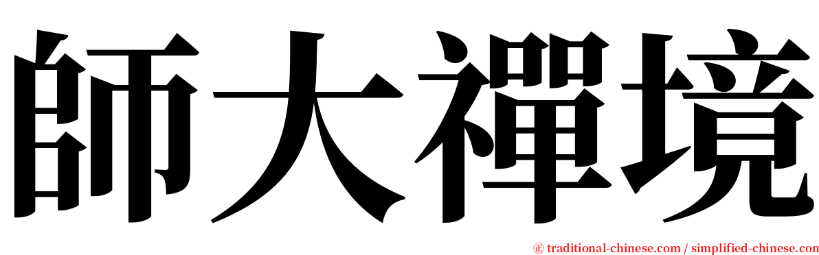 師大禪境 serif font