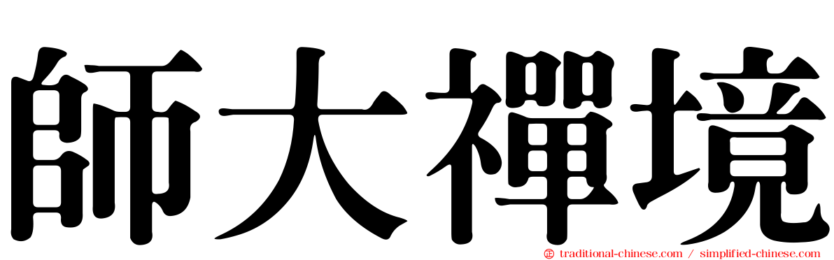 師大禪境