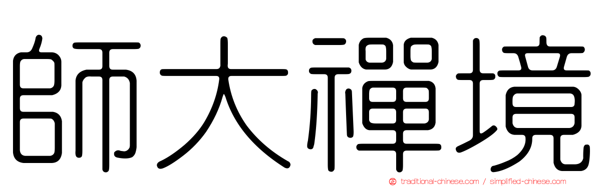 師大禪境