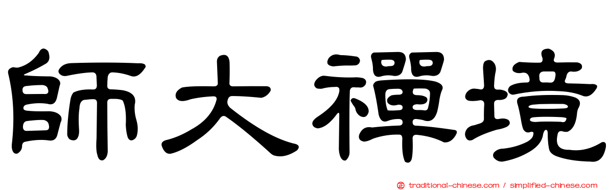 師大禪境