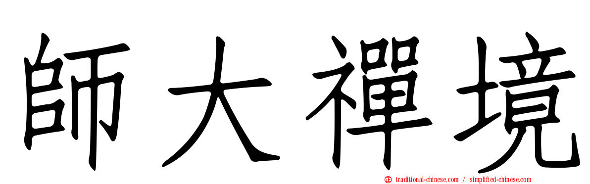 師大禪境