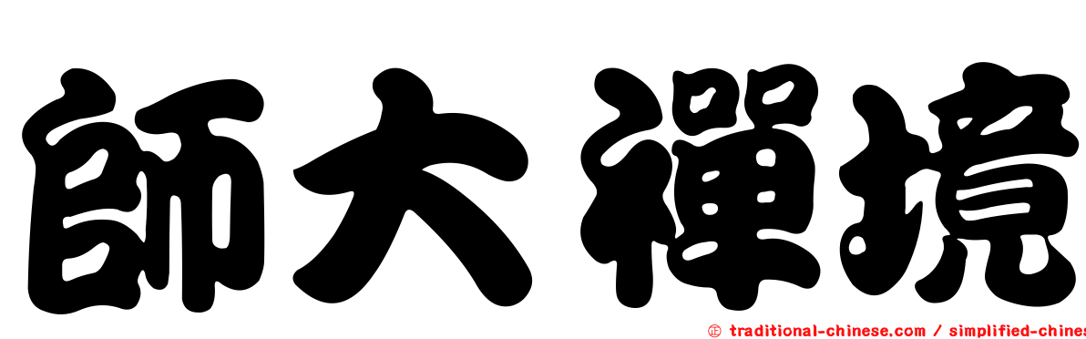 師大禪境