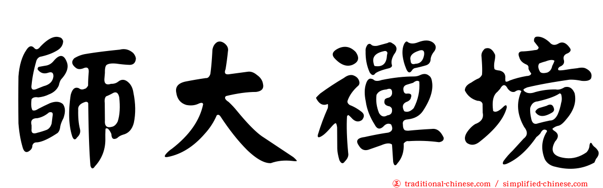 師大禪境
