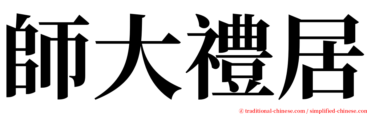 師大禮居 serif font