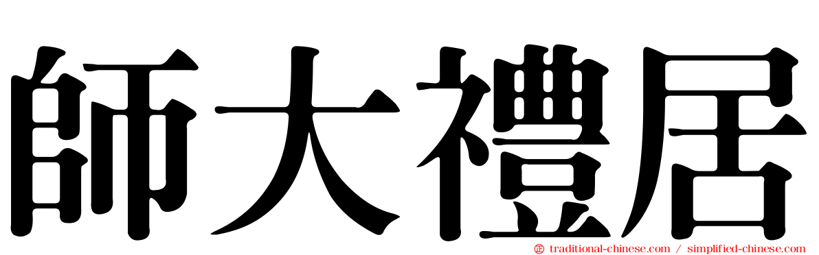 師大禮居