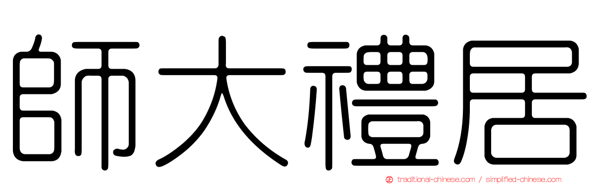 師大禮居