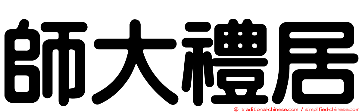 師大禮居