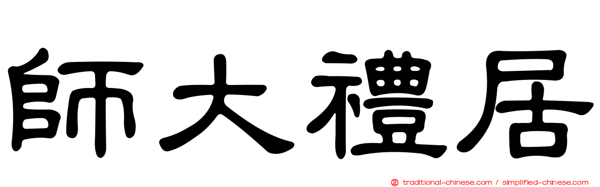 師大禮居