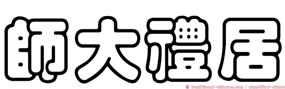 師大禮居
