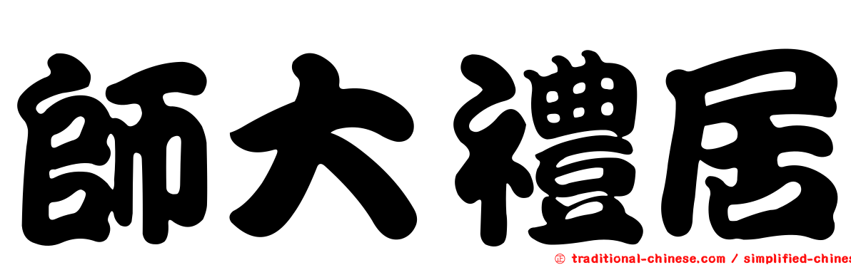 師大禮居