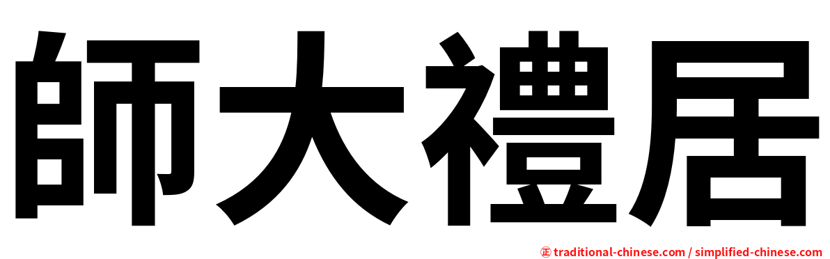 師大禮居