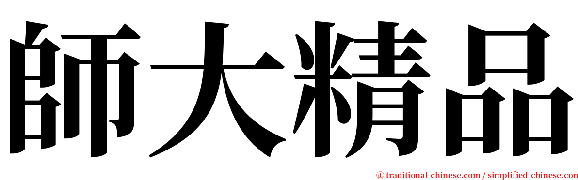 師大精品 serif font