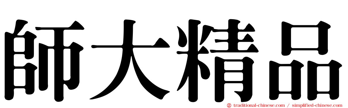 師大精品