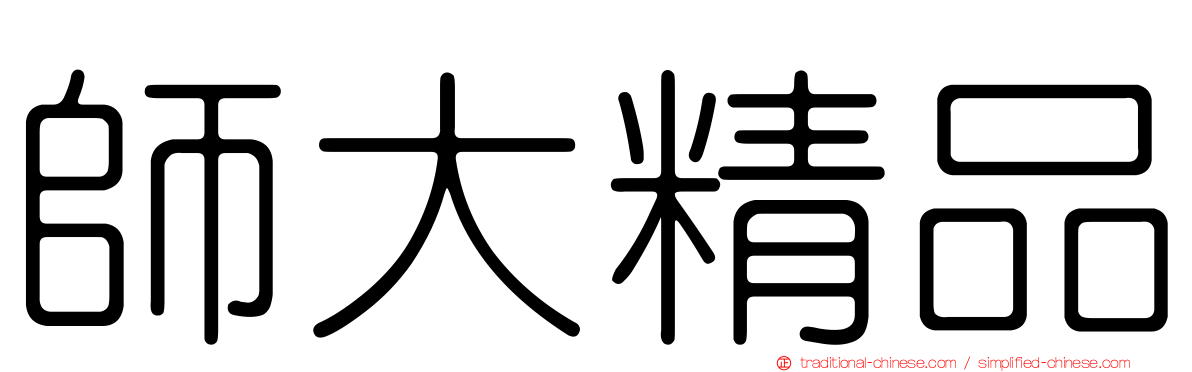 師大精品