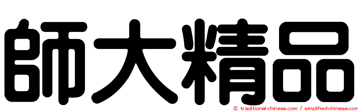 師大精品