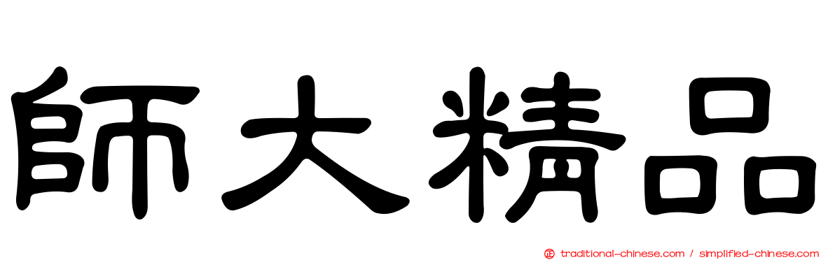 師大精品