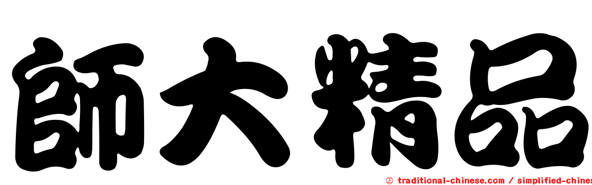 師大精品