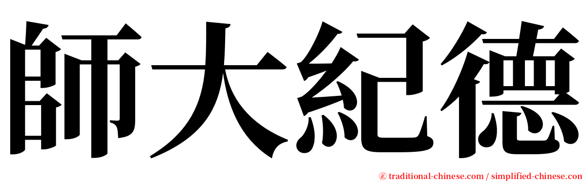 師大紀德 serif font