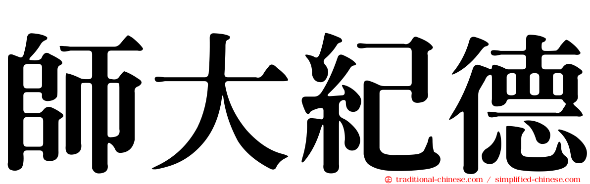 師大紀德