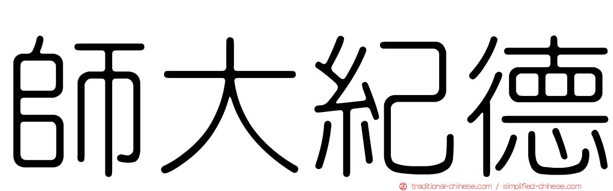 師大紀德