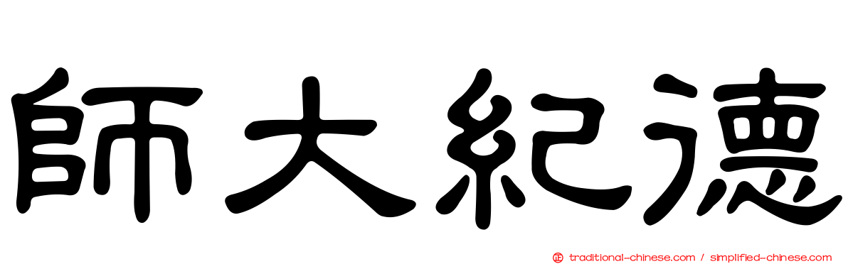 師大紀德