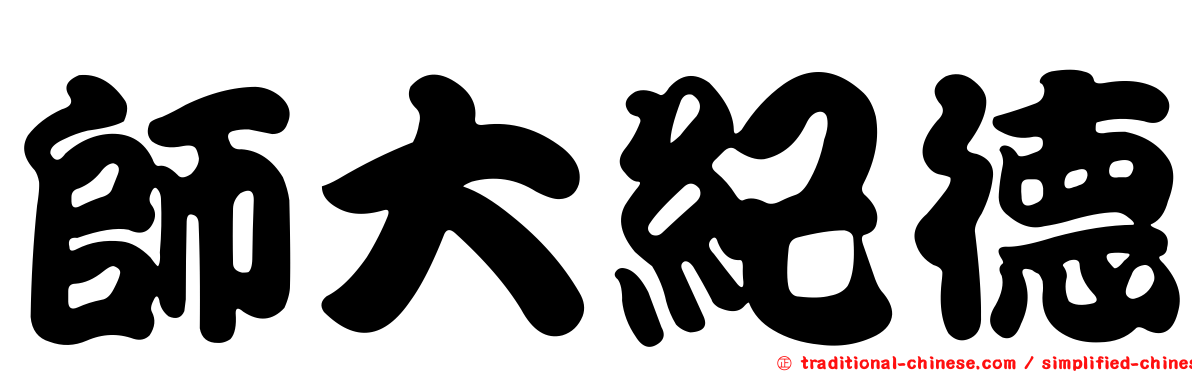 師大紀德
