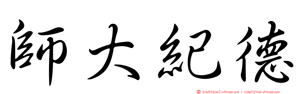 師大紀德