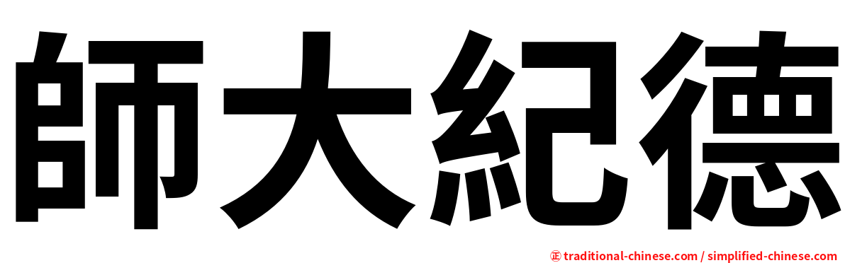 師大紀德