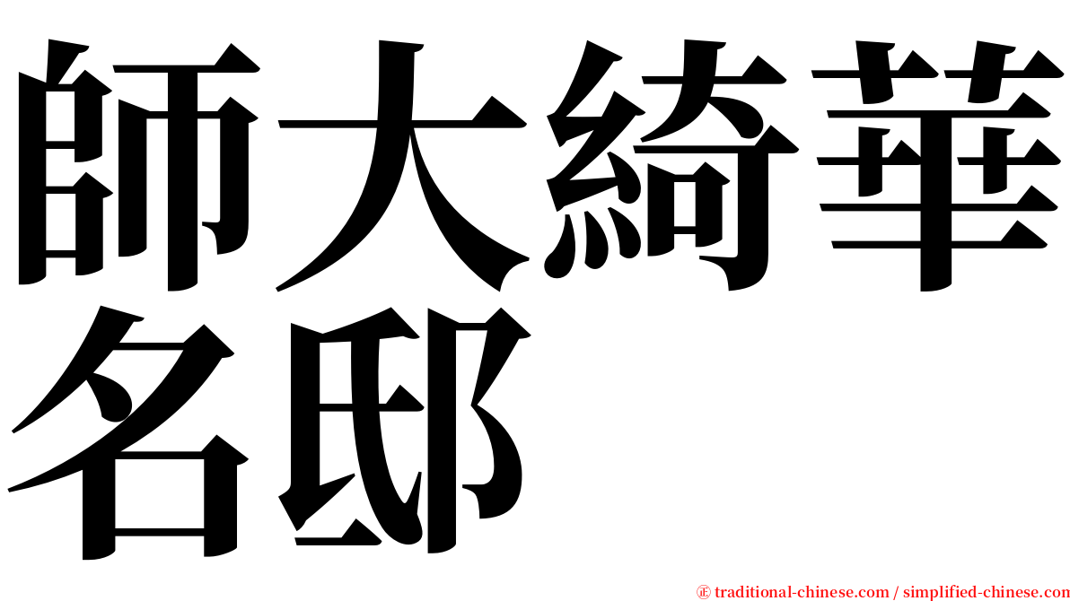師大綺華名邸 serif font