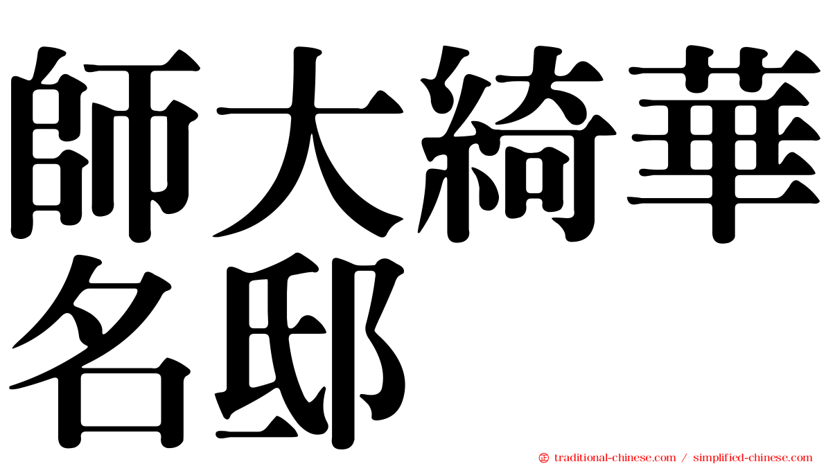 師大綺華名邸