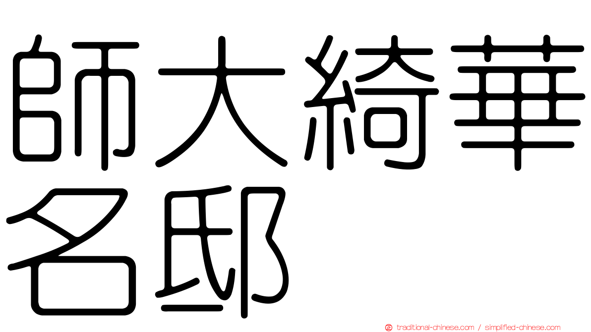 師大綺華名邸
