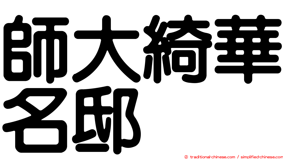 師大綺華名邸