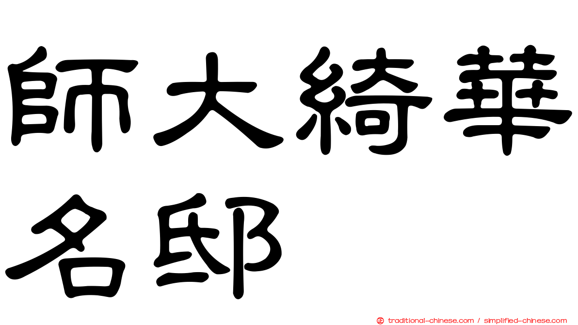 師大綺華名邸