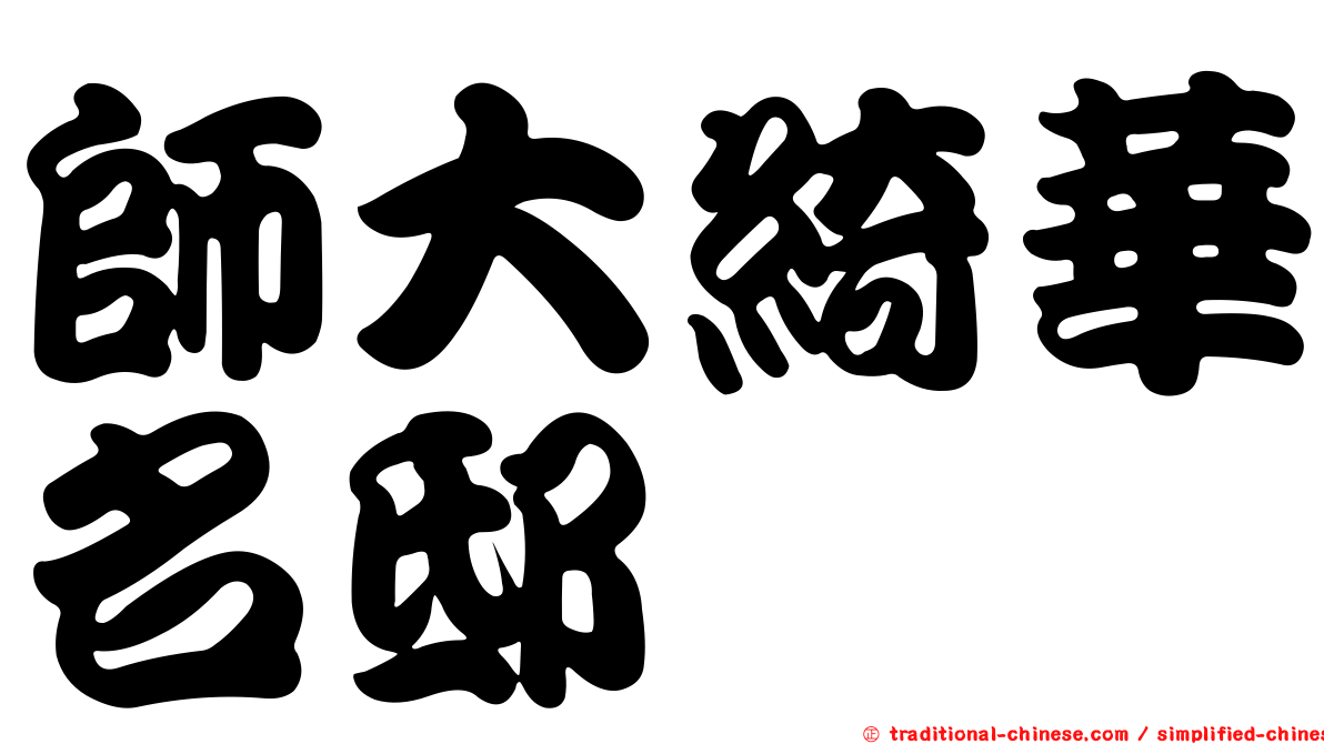 師大綺華名邸
