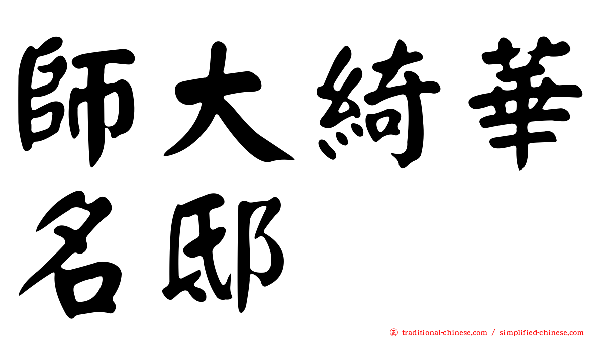 師大綺華名邸