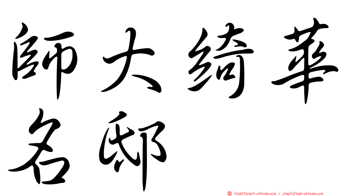師大綺華名邸