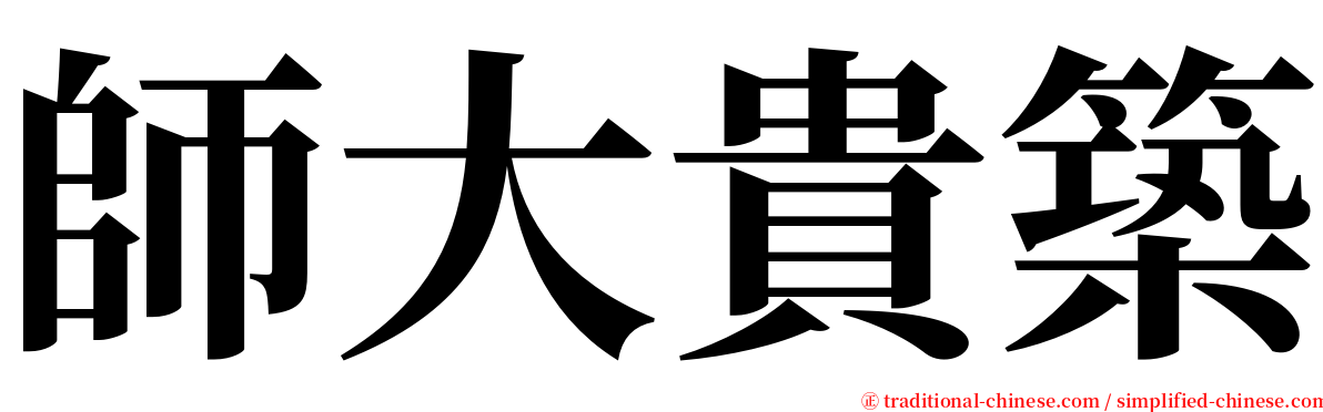 師大貴築 serif font