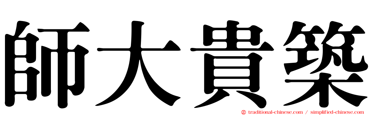師大貴築