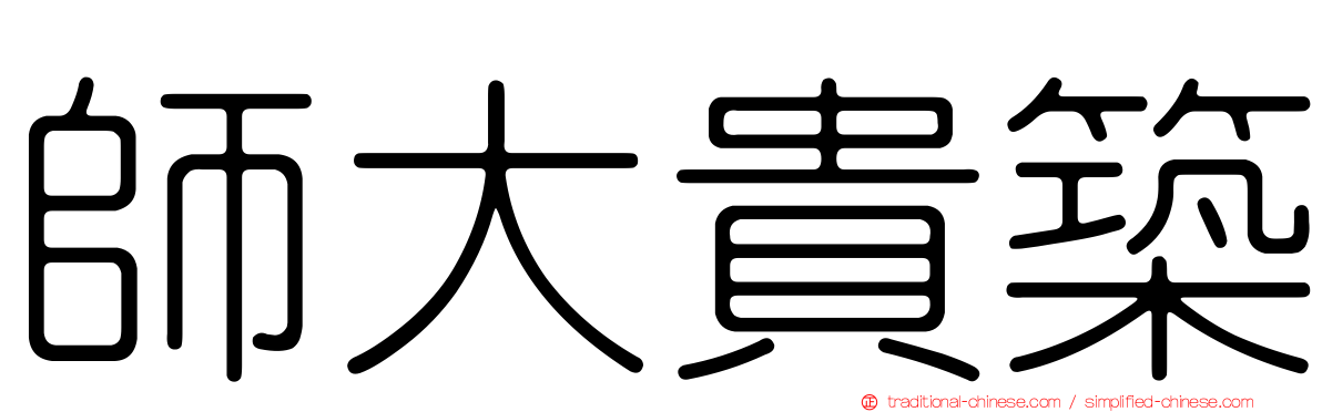 師大貴築