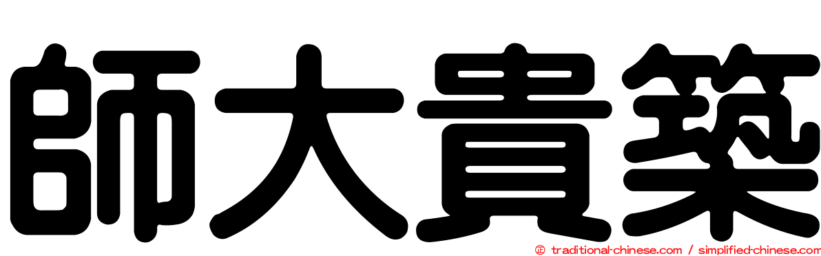 師大貴築