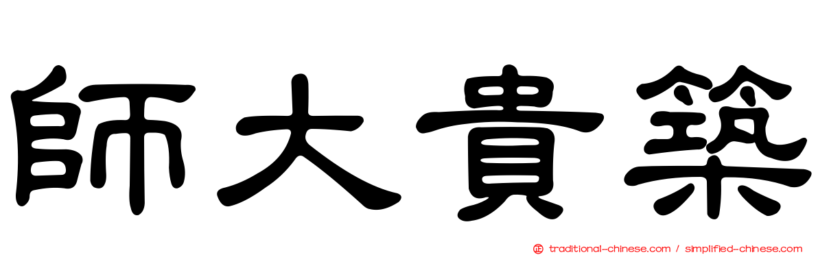 師大貴築
