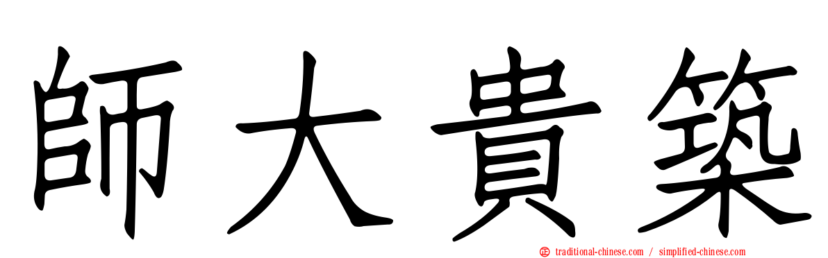 師大貴築