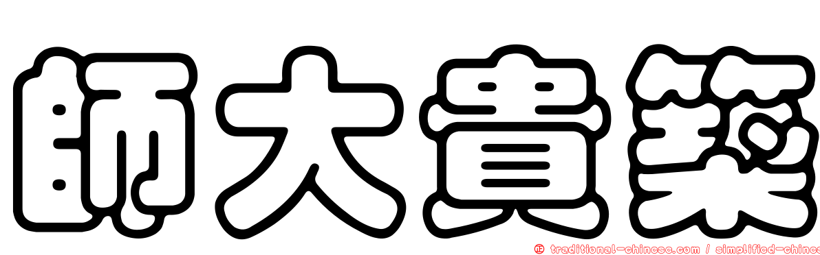 師大貴築