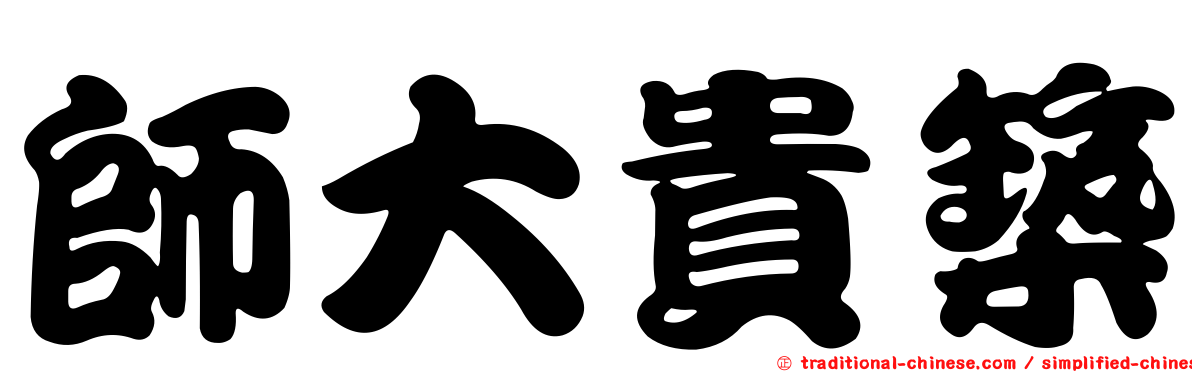師大貴築